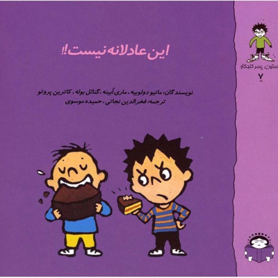 این عادلانه نیست